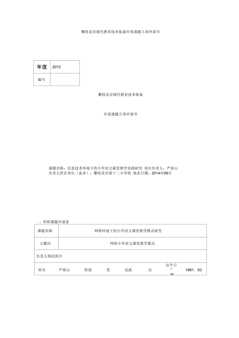 攀枝花市现代教育技术装备年度课题立项申请书_第1页