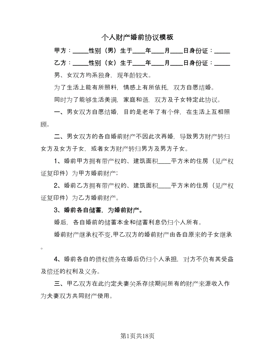 个人财产婚前协议模板（11篇）.doc_第1页