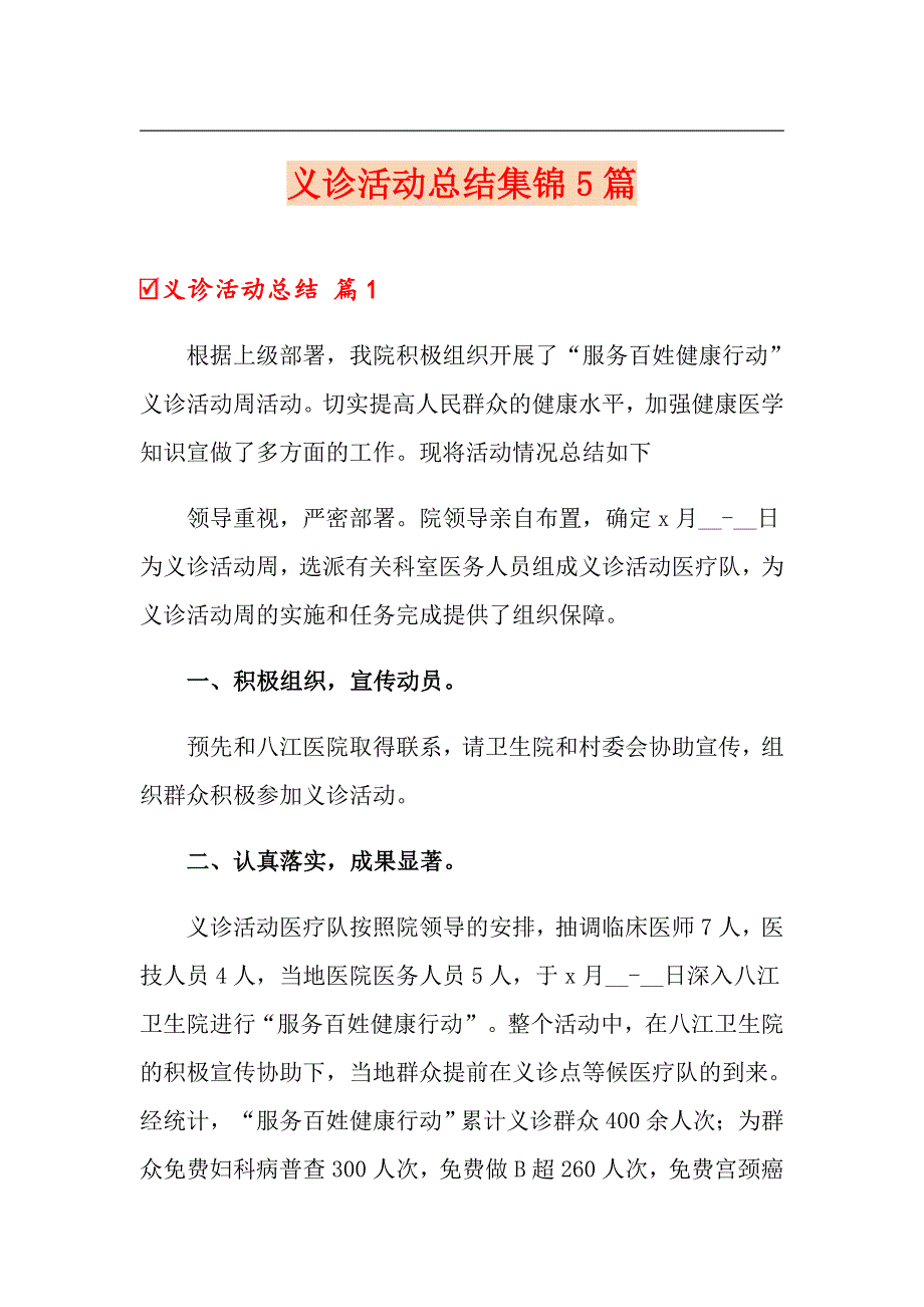 义诊活动总结集锦5篇_第1页