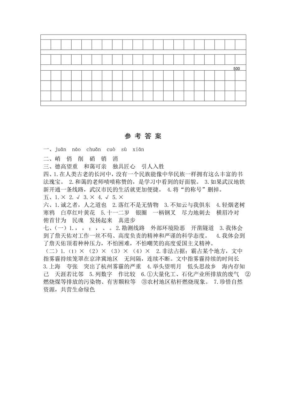 最新【人教版】六年级上册语文：5.武汉水果湖一小期末真卷_第5页