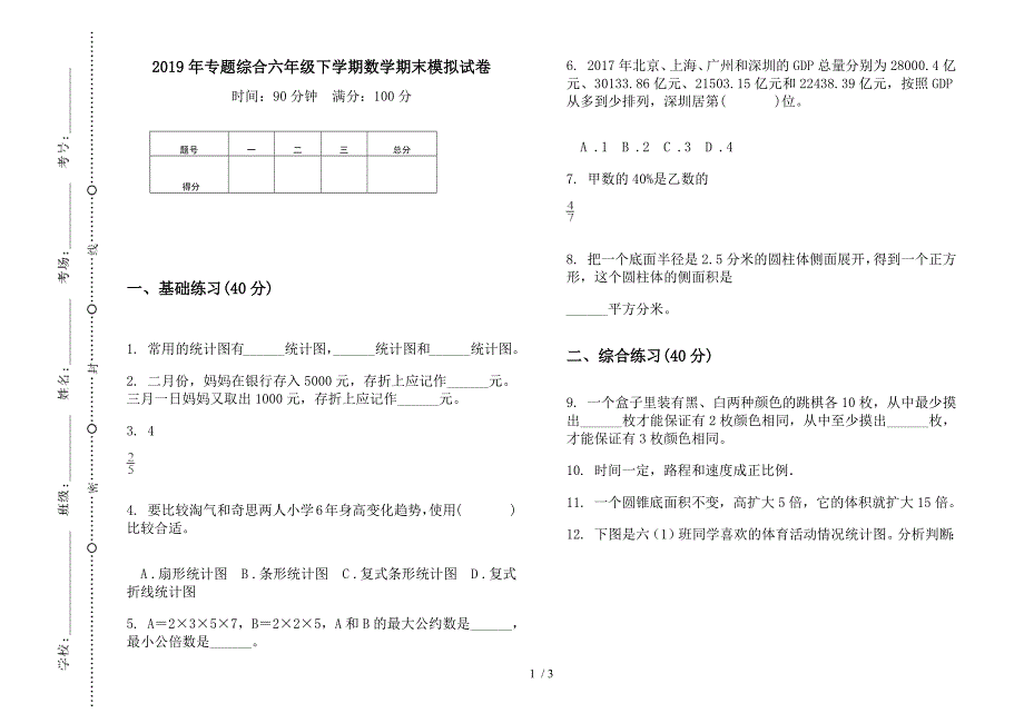 2019年专题综合六年级下学期数学期末模拟试卷.docx_第1页