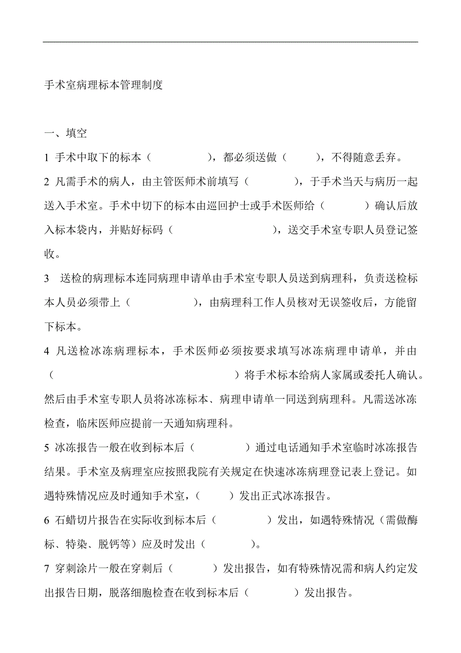 手术后标本病理学检查的有关规定及流程考核试题.doc_第1页