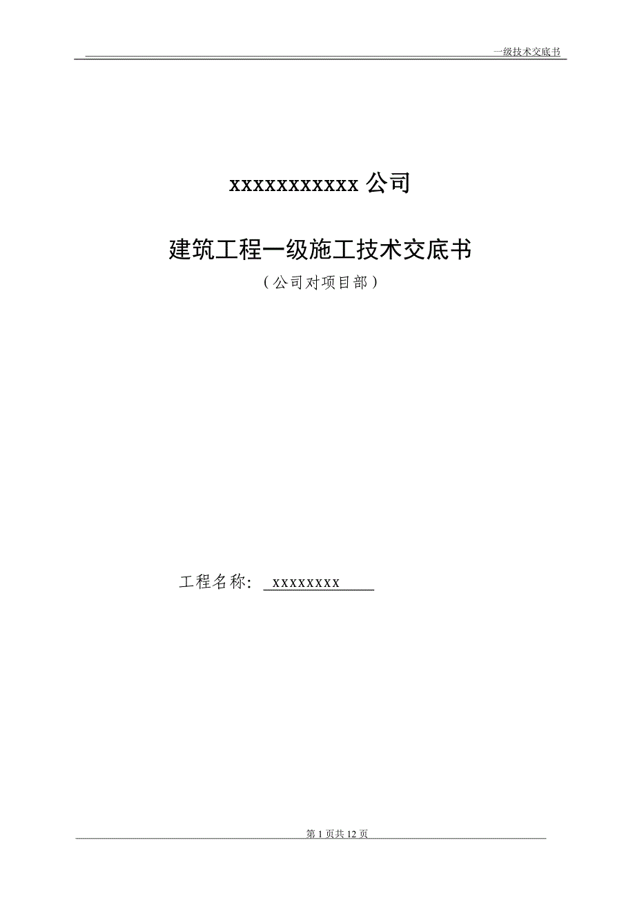 通用的公司一级施工技术交底书[1].doc_第1页