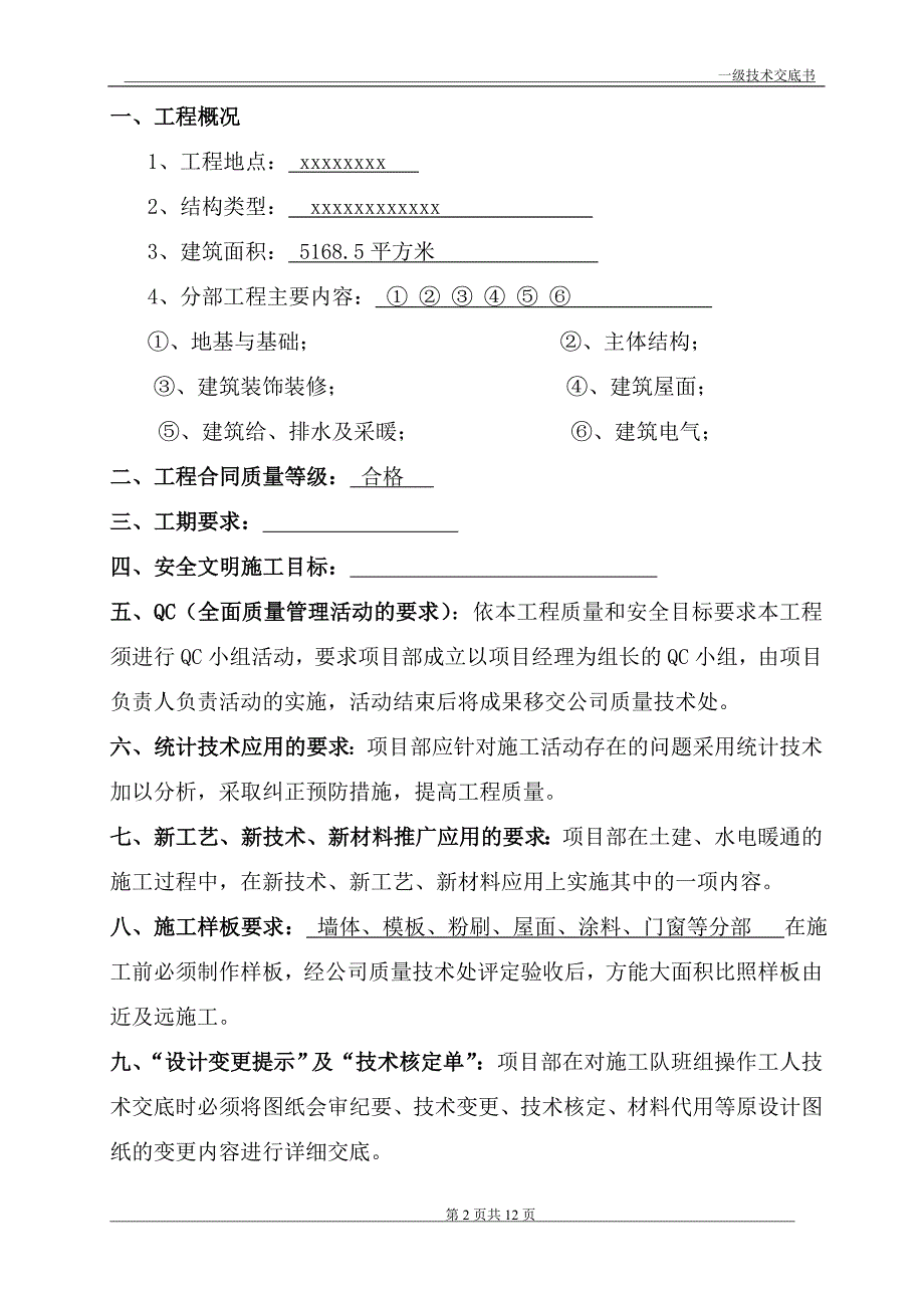 通用的公司一级施工技术交底书[1].doc_第2页