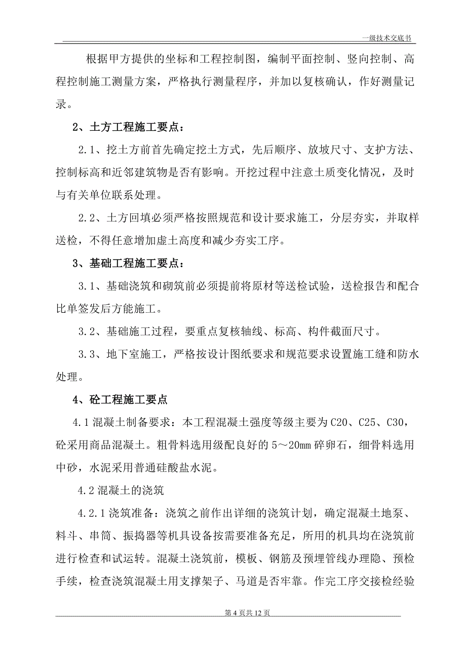 通用的公司一级施工技术交底书[1].doc_第4页