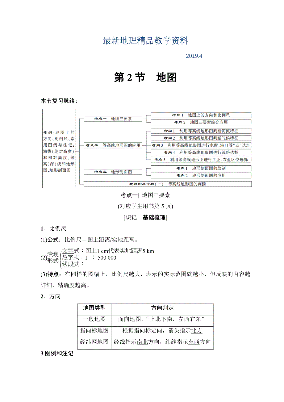 最新高考地理一轮复习中图版文档：第1章 第2节　地图 Word版含答案_第1页