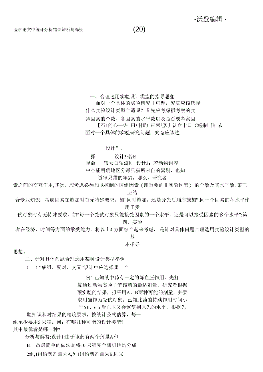 沃登编辑：医学论文中统计分析错误辨析与释疑_第1页