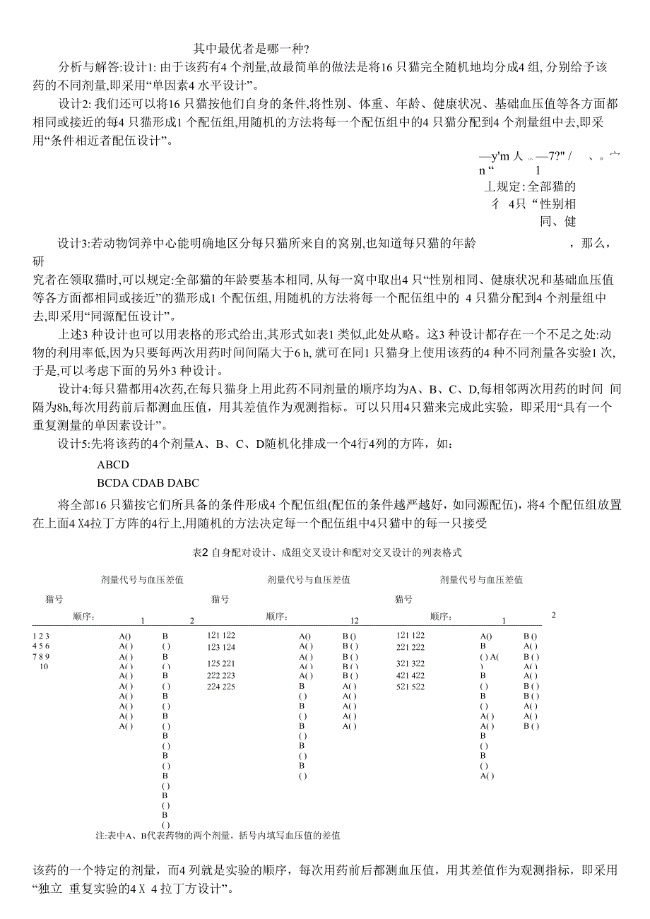 沃登编辑：医学论文中统计分析错误辨析与释疑_第4页