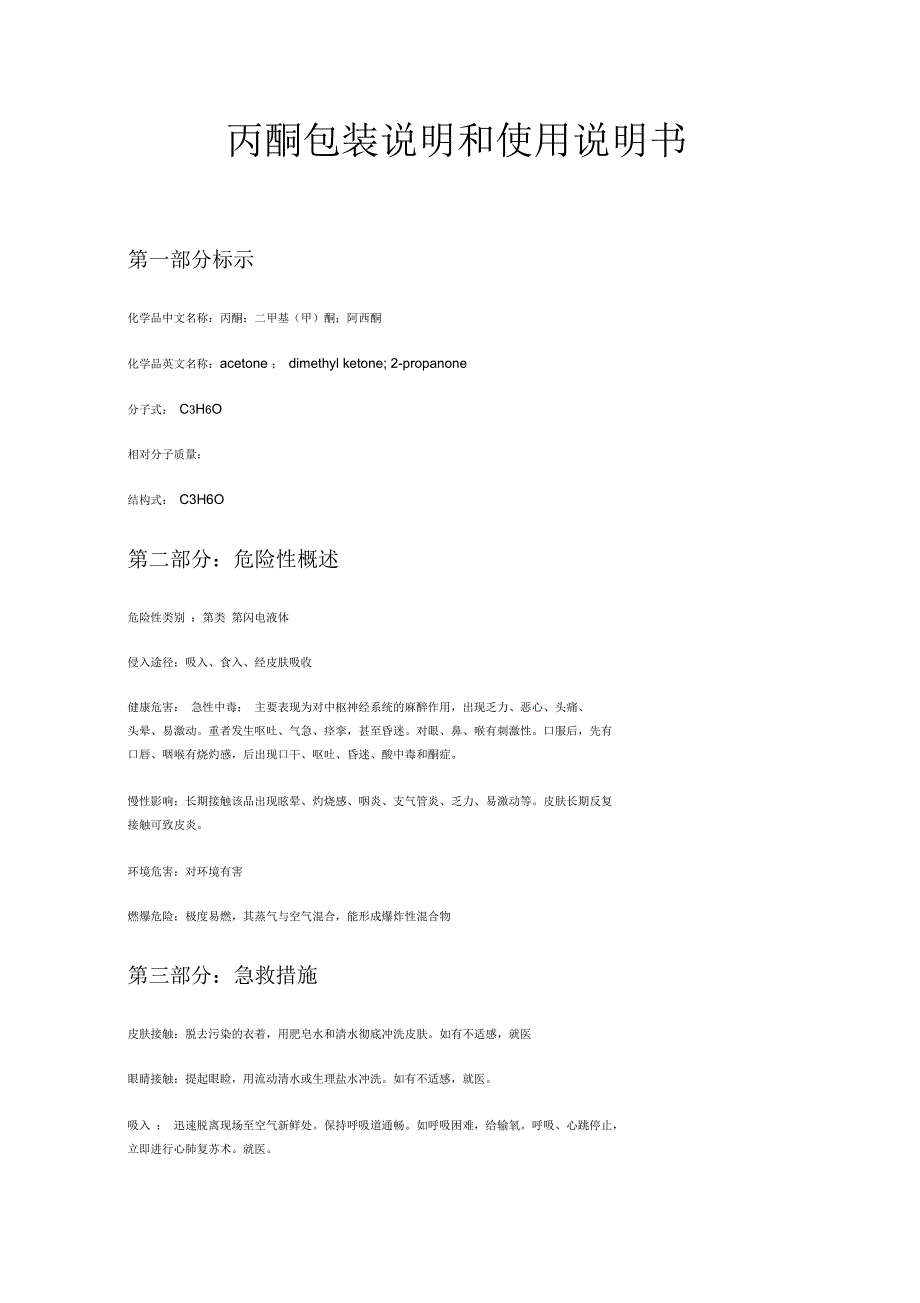 丙酮产品包装说明和使用说明书_第1页