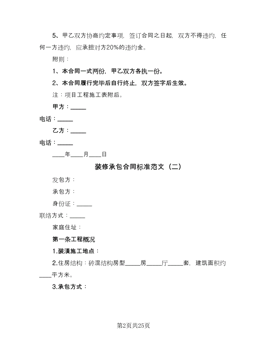 装修承包合同标准范文（8篇）.doc_第2页