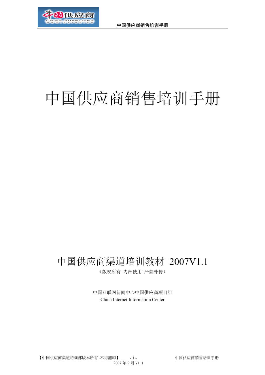 中国供应商销售培训手册2007V1.1版.doc_第1页