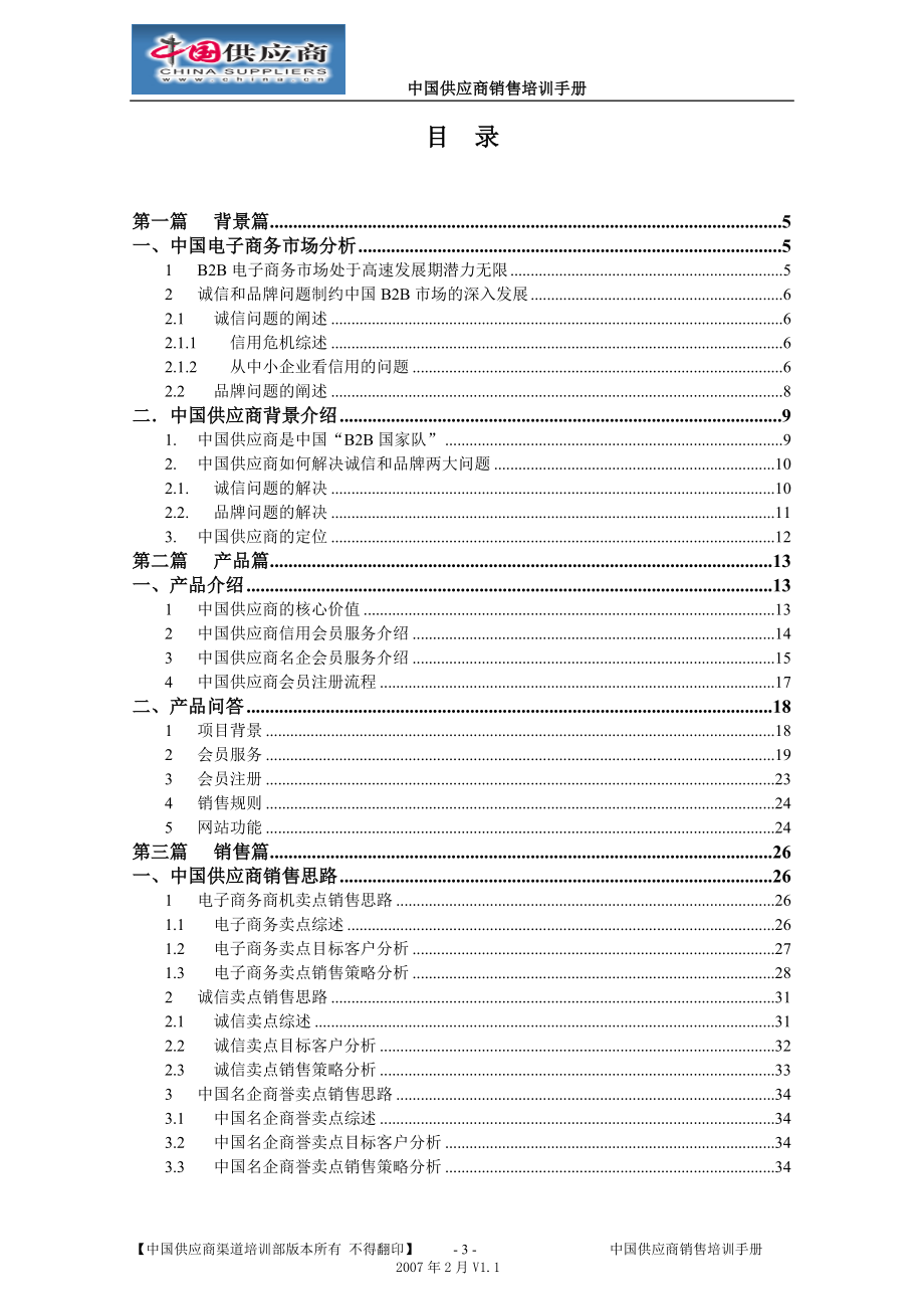 中国供应商销售培训手册2007V1.1版.doc_第3页