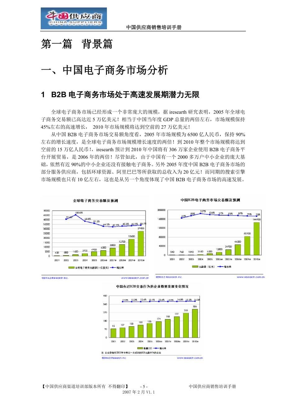 中国供应商销售培训手册2007V1.1版.doc_第5页