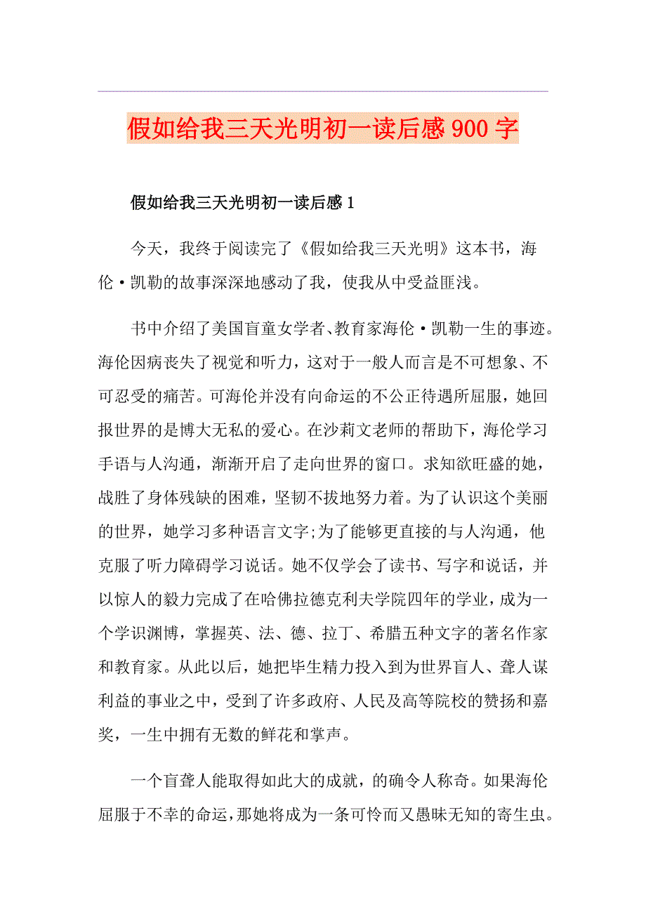 假如给我三天光明初一读后感900字_第1页