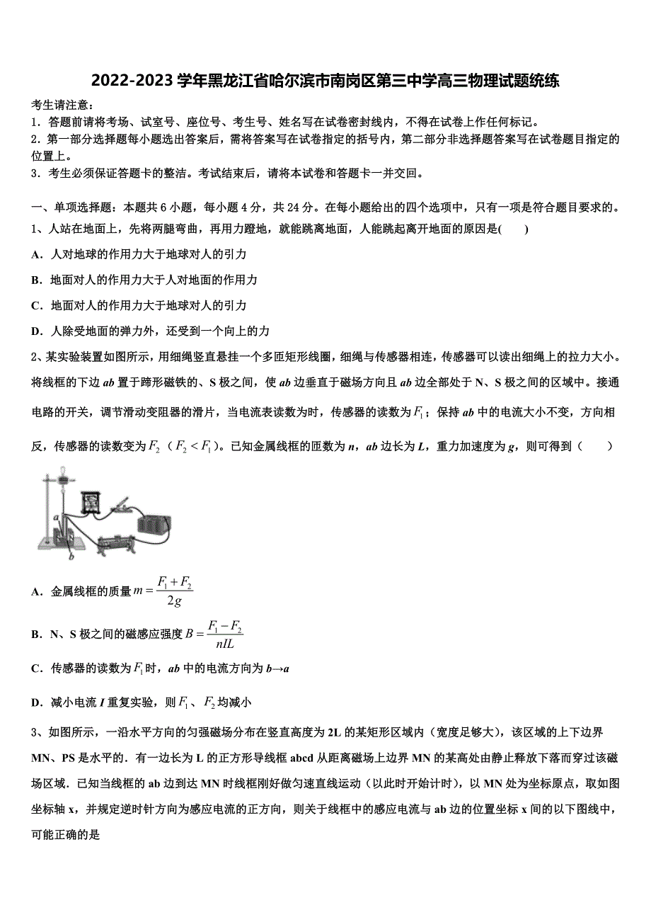 2022-2023学年黑龙江省哈尔滨市南岗区第三中学高三物理试题统练_第1页