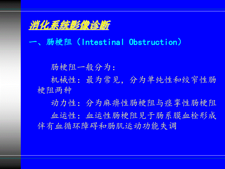 医学影像学课件：7-3 消化系统-急腹症_第3页