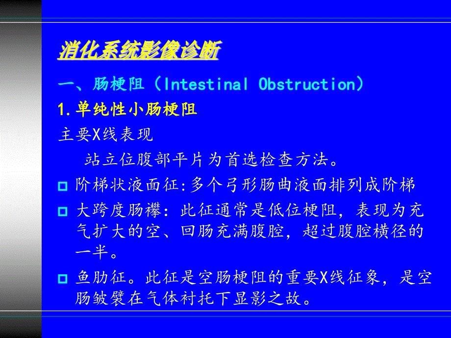 医学影像学课件：7-3 消化系统-急腹症_第5页