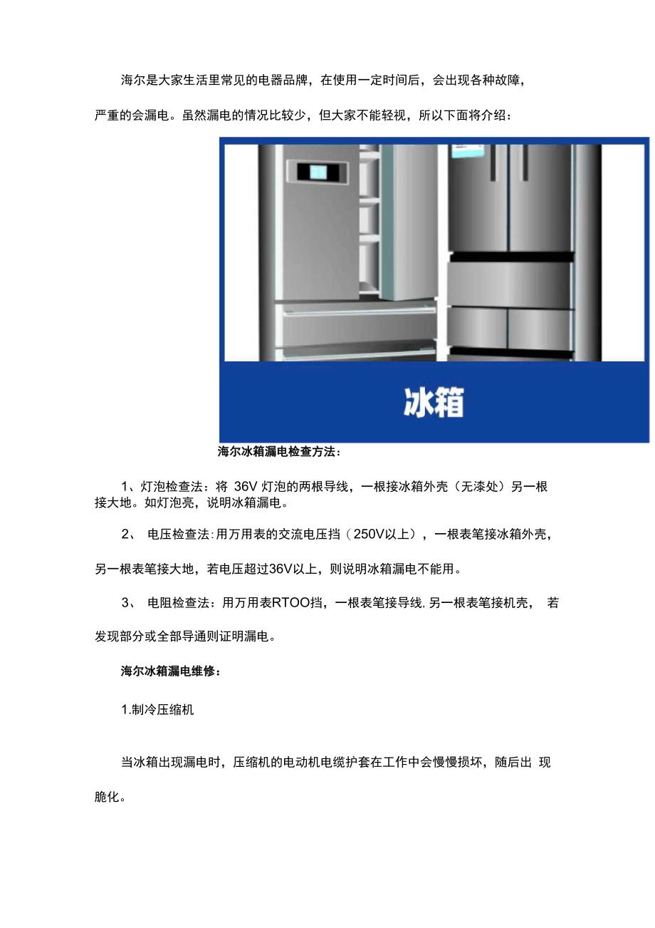 海尔冰箱漏电处理_第1页