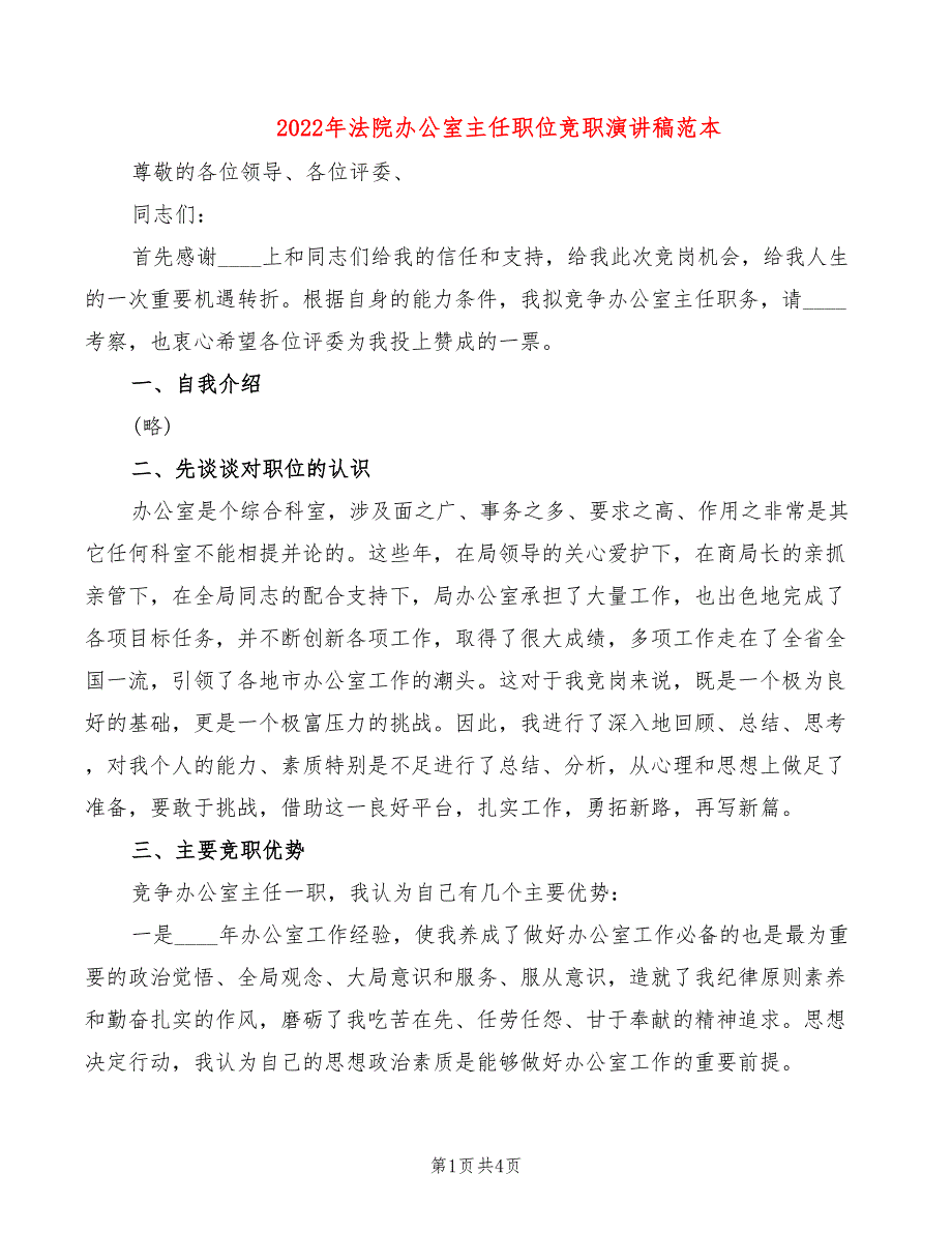 2022年法院办公室主任职位竞职演讲稿范本_第1页