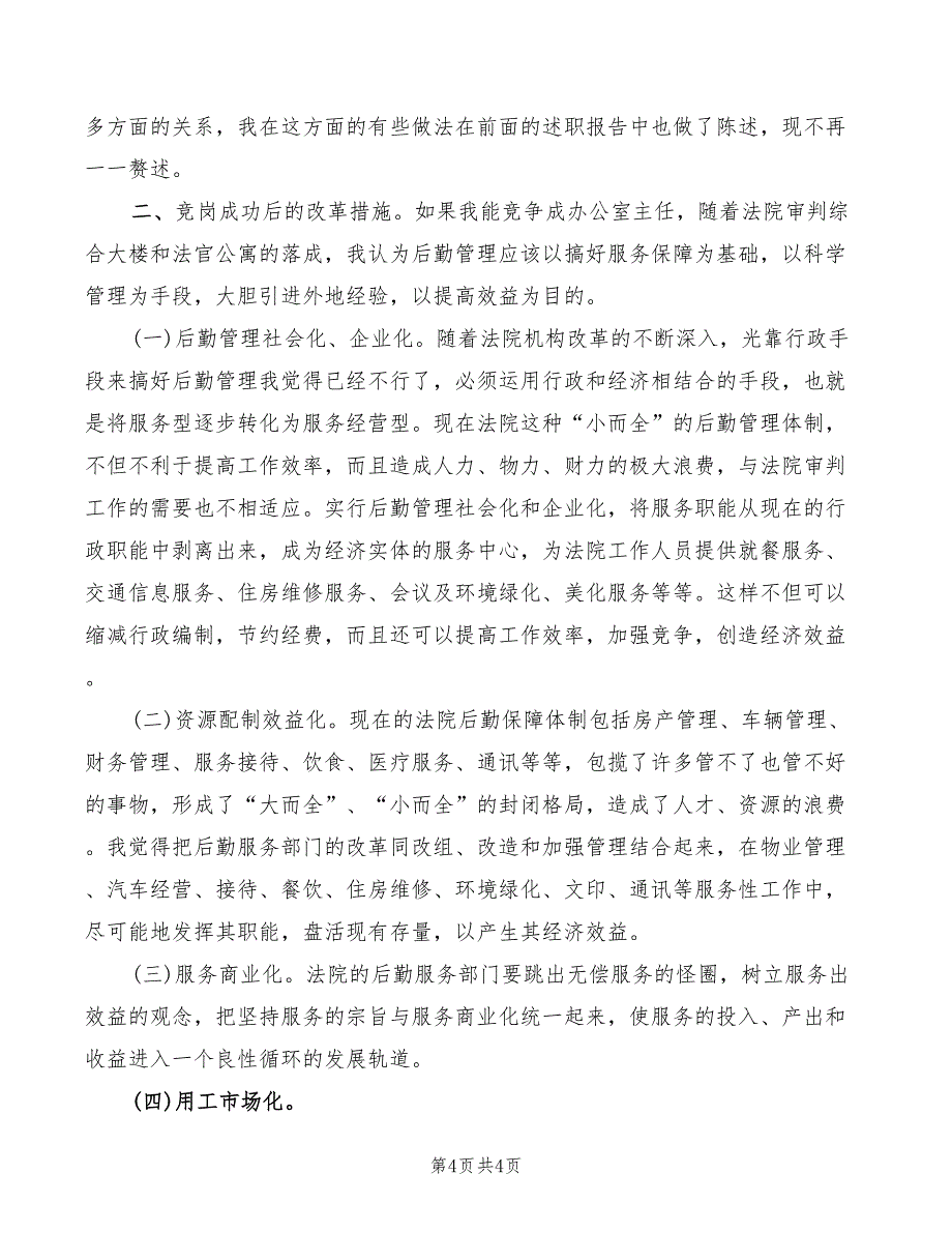 2022年法院办公室主任职位竞职演讲稿范本_第4页