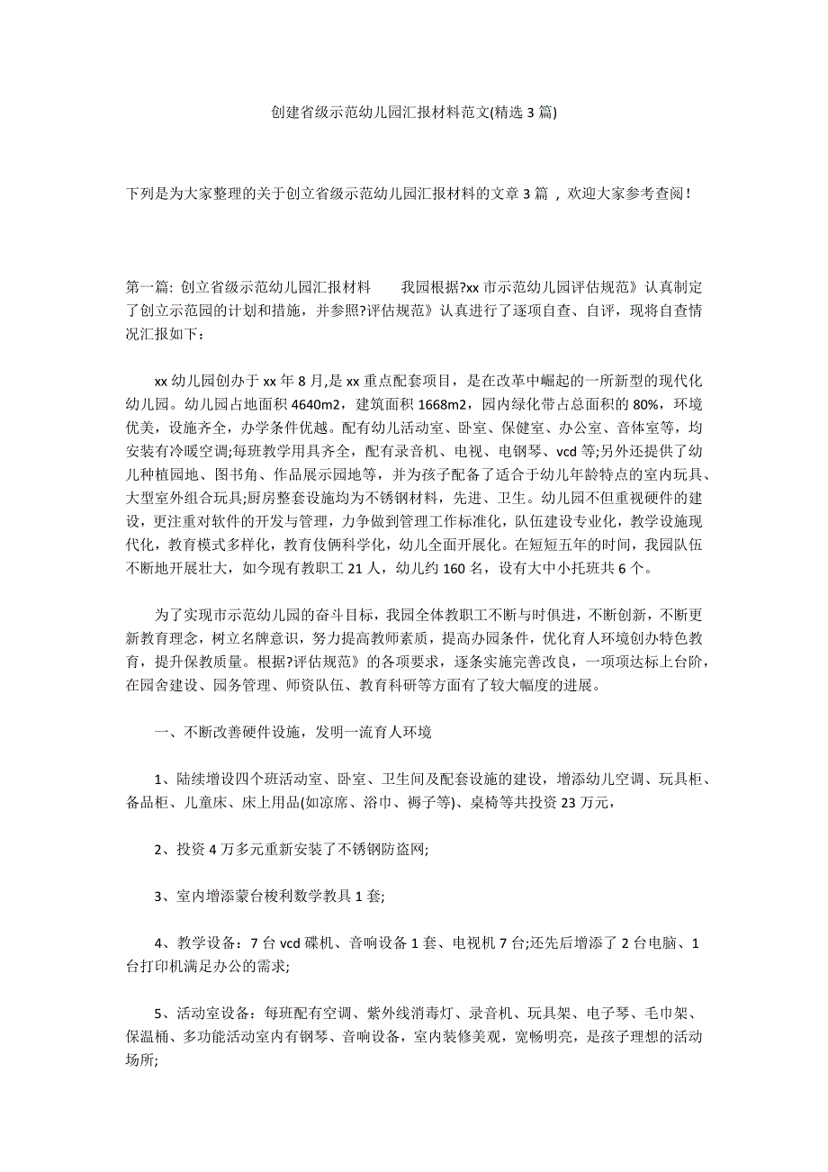 创建省级示范幼儿园汇报材料范文(精选3篇)_第1页