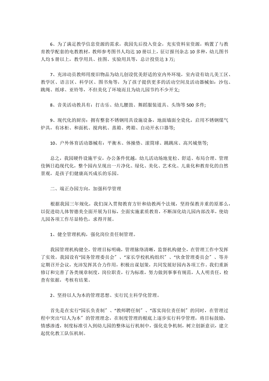 创建省级示范幼儿园汇报材料范文(精选3篇)_第2页