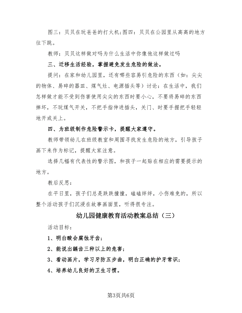 幼儿园健康教育活动教案总结（4篇）.doc_第3页