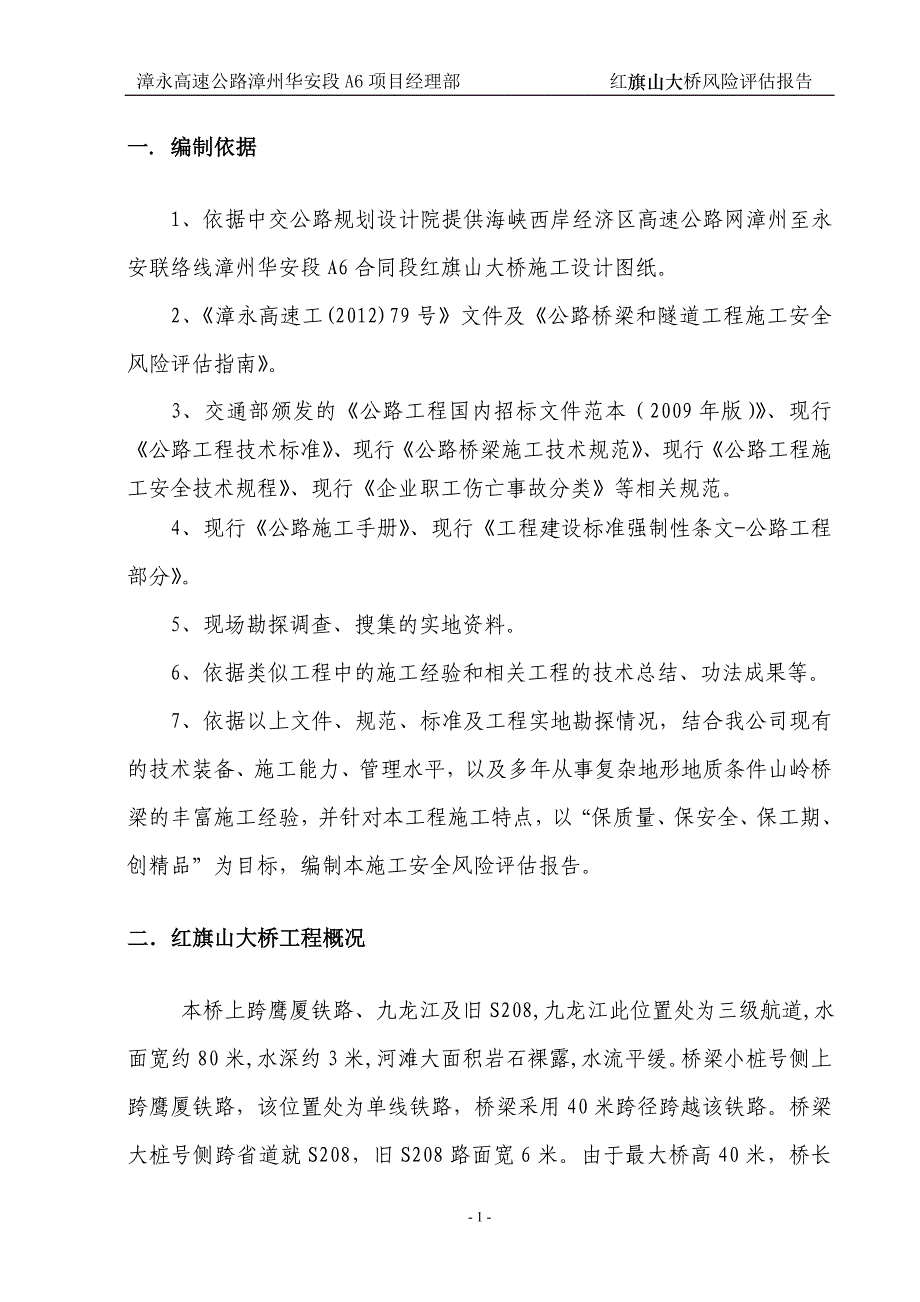 A6标红旗山大桥评估_第2页