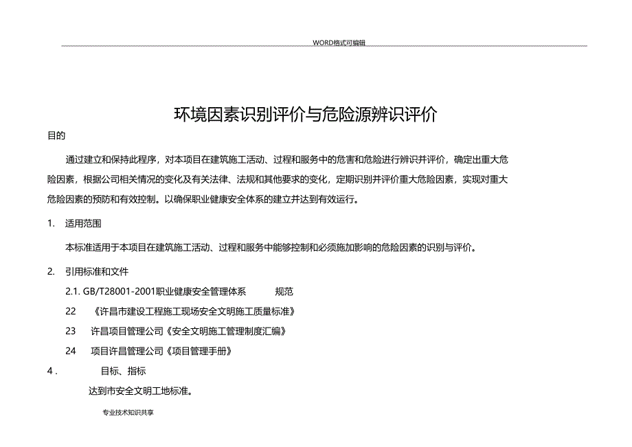 环境因素识别评价和危险源辨识评价_第1页