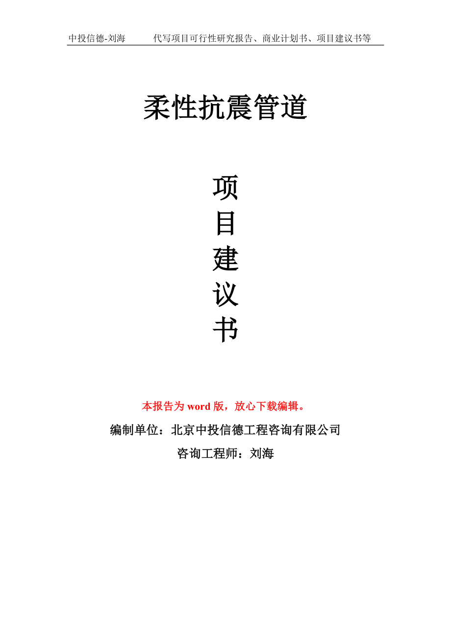 柔性抗震管道项目建议书写作模板用于立项备案申报_第1页