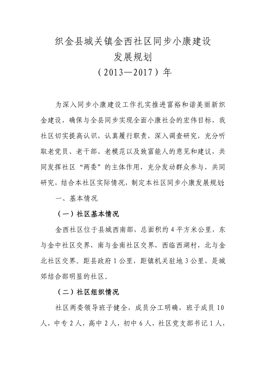 织金县城关镇金西社区同步小康建设发展规划2003_第1页