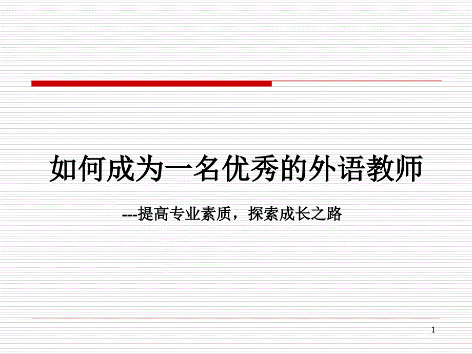 成为一名优秀的英语教师1_第1页