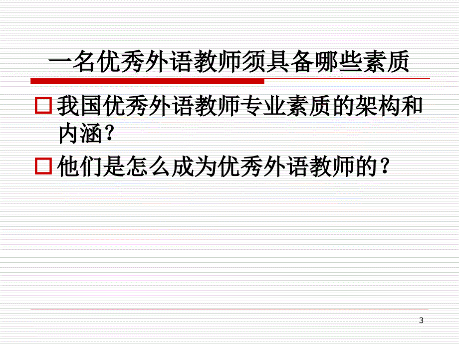 成为一名优秀的英语教师1_第3页