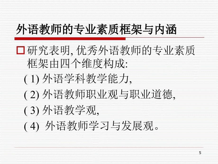 成为一名优秀的英语教师1_第5页