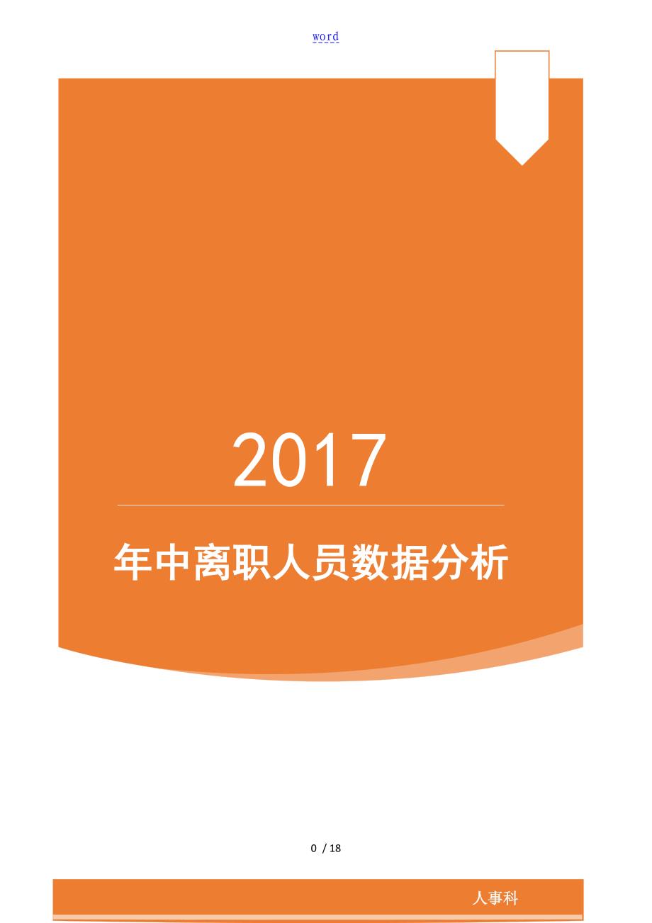 中离职人员大数据分析报告bd_第1页