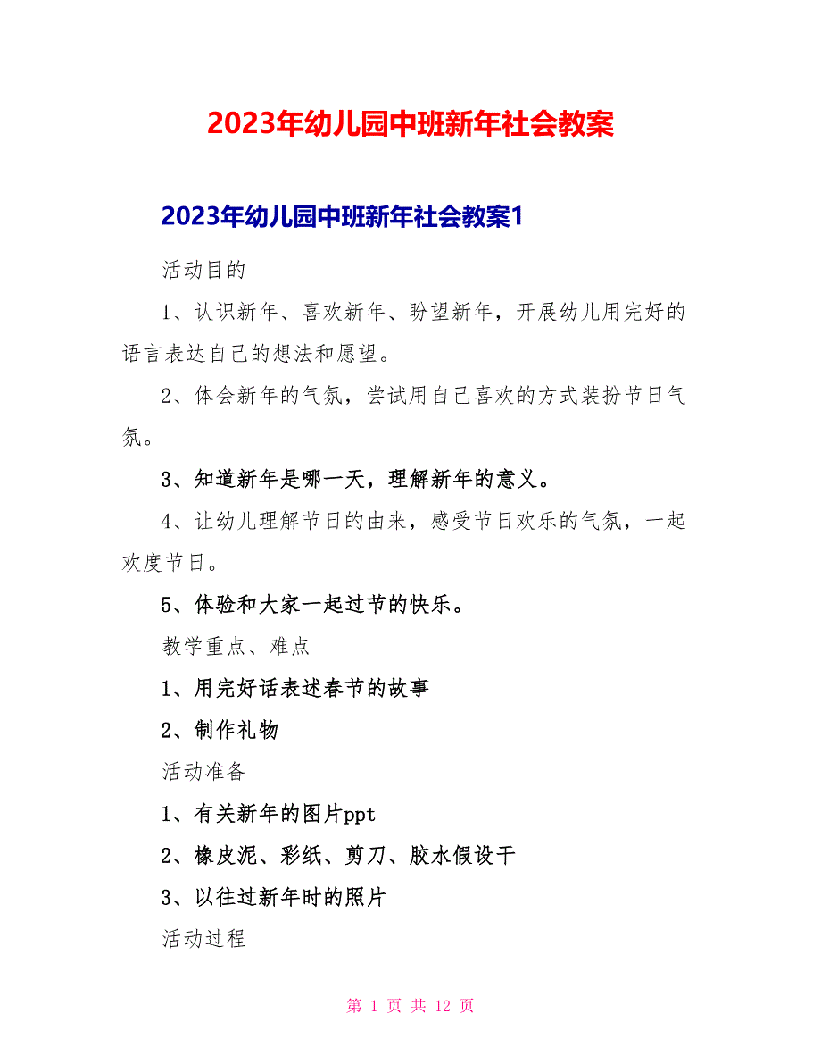 2023年幼儿园中班新年社会教案.doc_第1页