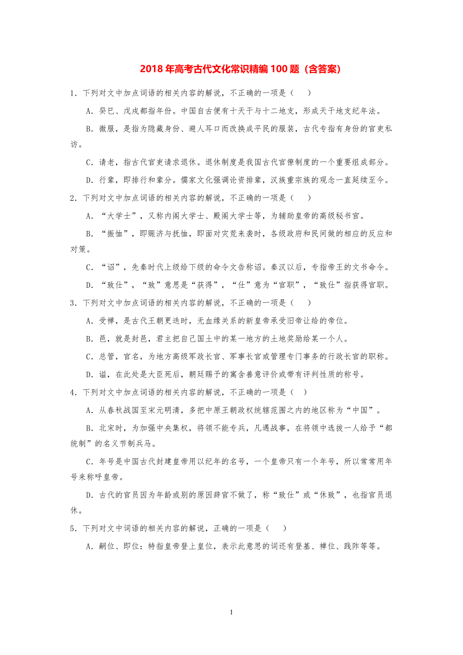 2018年高考古代文化常识精编100题(含答案)_第1页