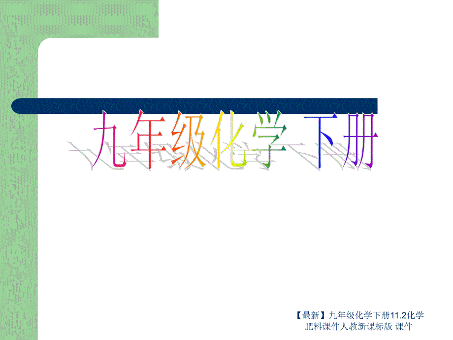 最新九年级化学下册11.2化学肥料课件人教新课标版课件_第1页