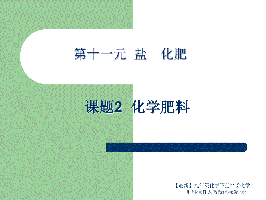 最新九年级化学下册11.2化学肥料课件人教新课标版课件_第2页