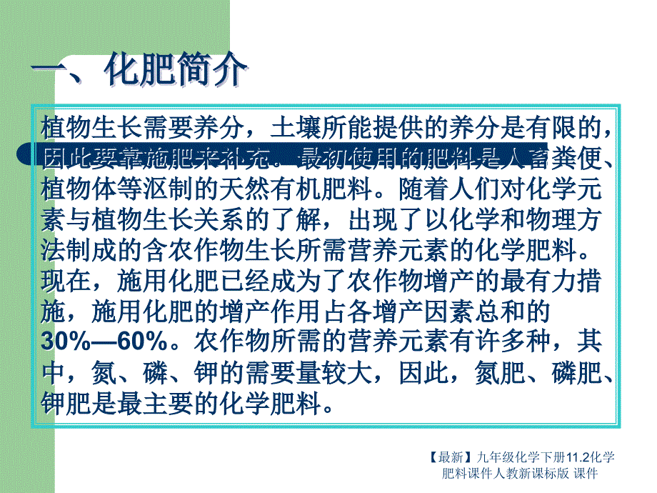 最新九年级化学下册11.2化学肥料课件人教新课标版课件_第3页