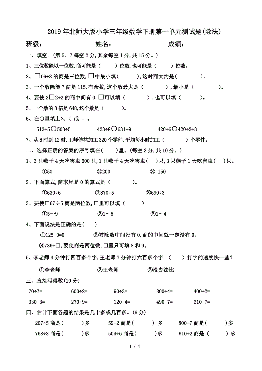 2019年北师大版小学三年级数学下册第一单元测试题(除法).doc_第1页