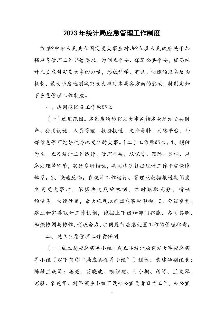 2023年统计局应急管理工作制度.docx_第1页