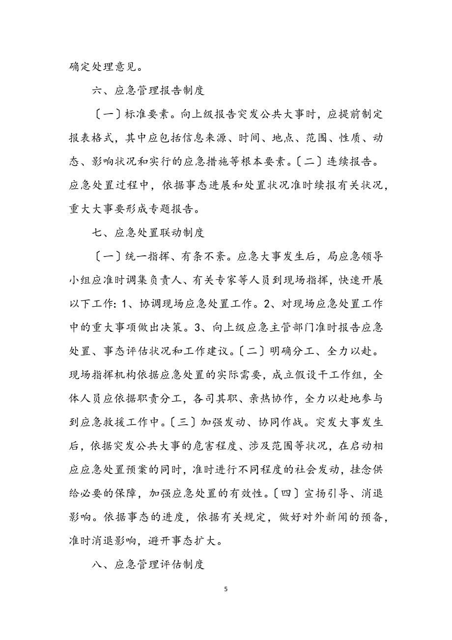 2023年统计局应急管理工作制度.docx_第5页