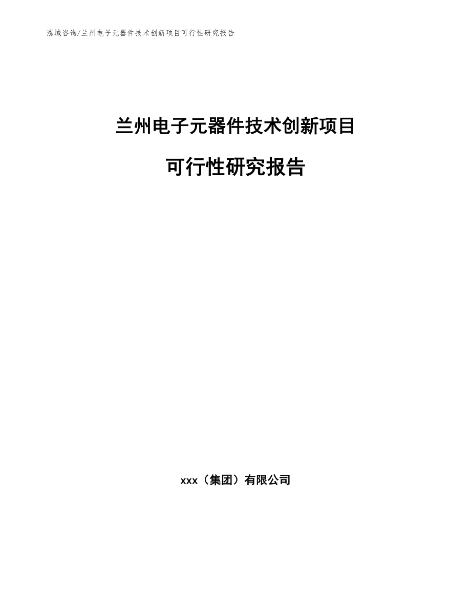 兰州电子元器件技术创新项目可行性研究报告范文参考_第1页