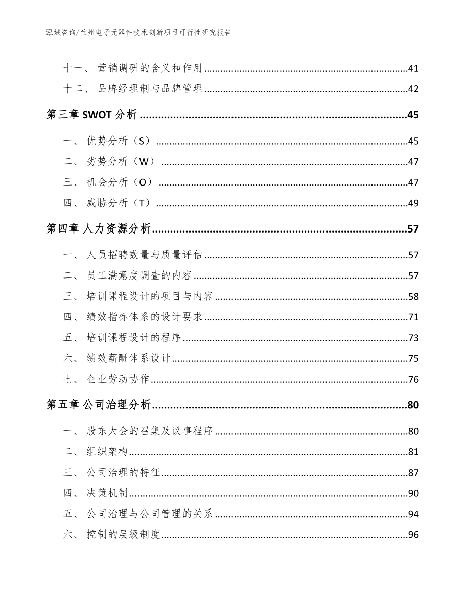 兰州电子元器件技术创新项目可行性研究报告范文参考_第3页