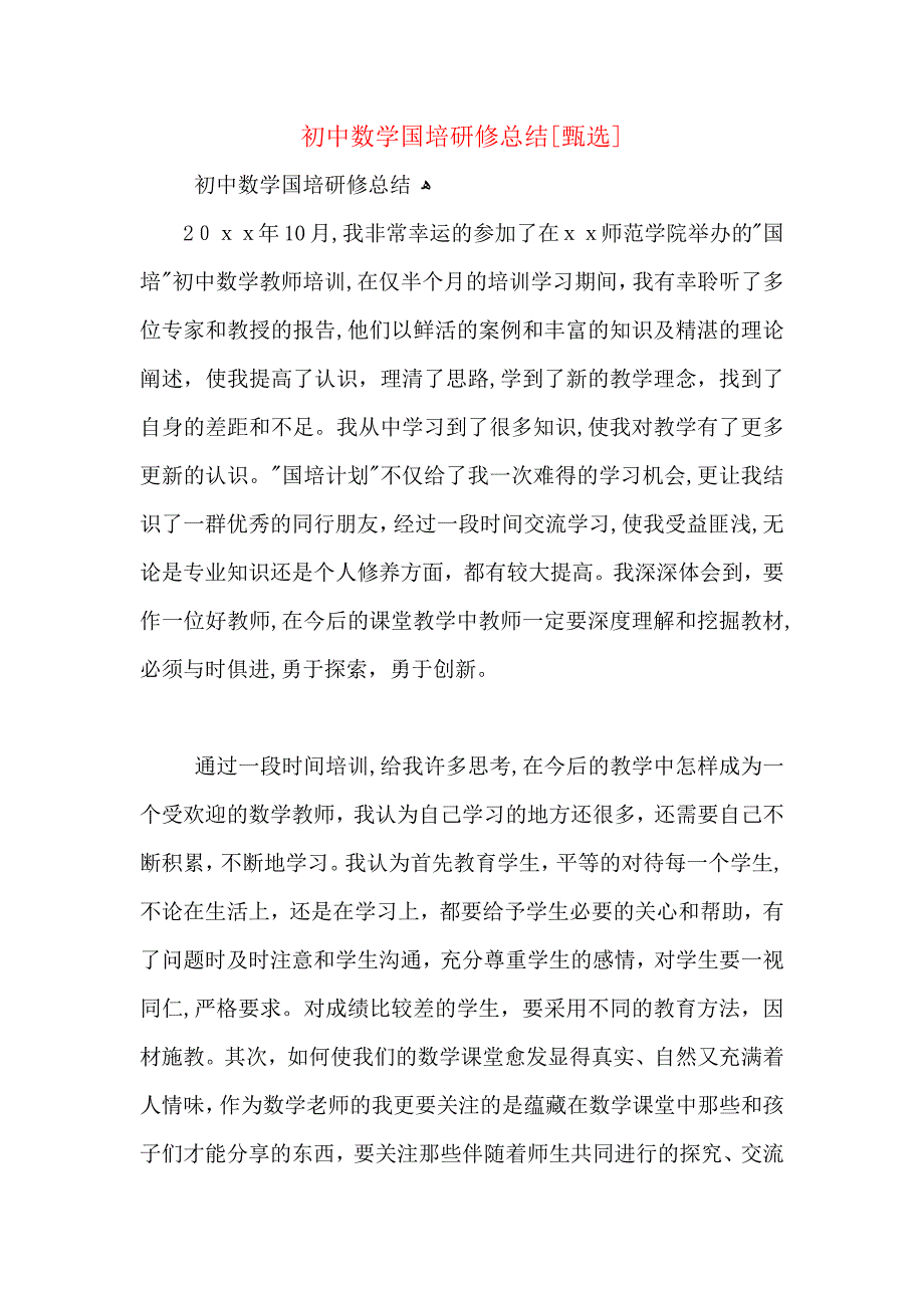 初中数学国培研修总结_第1页