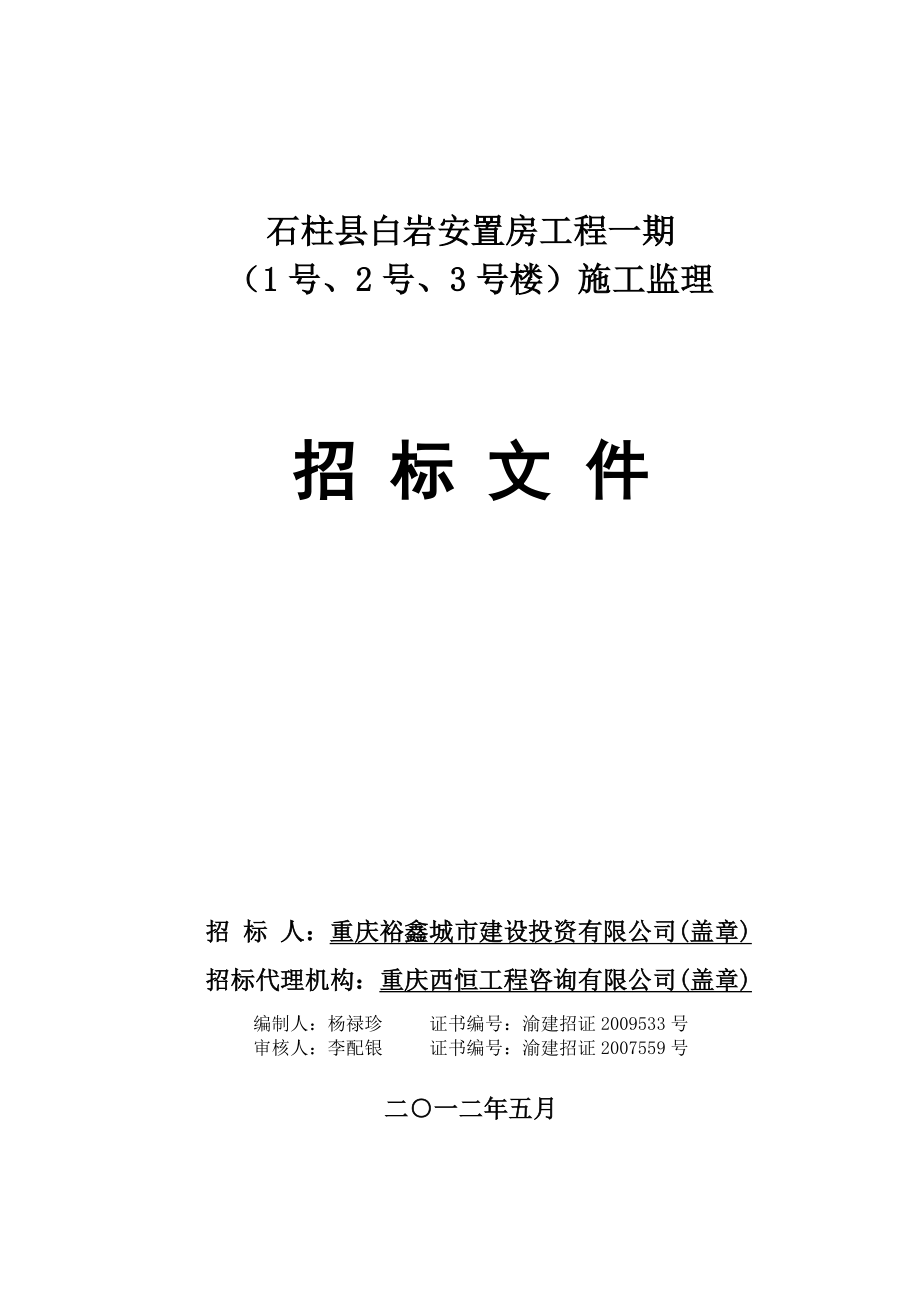 重庆石柱县白岩安置房工程监理招标文件_第1页