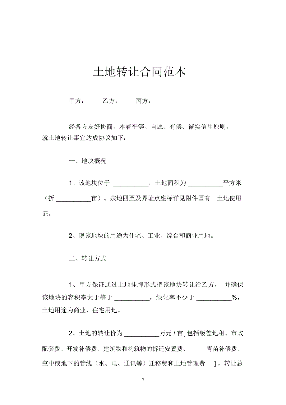 土地转让合同范本_第1页