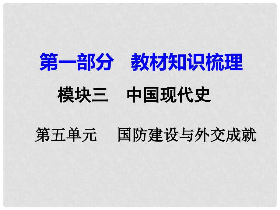 湖南省中考历史 教材知识梳理 模块三 中国现代史 第五单元 国防建设与外交成就课件 新人教版_第1页