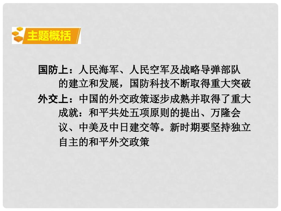 湖南省中考历史 教材知识梳理 模块三 中国现代史 第五单元 国防建设与外交成就课件 新人教版_第3页